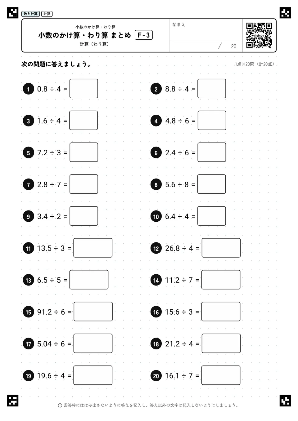 小数のかけ算・わり算 まとめ F-3