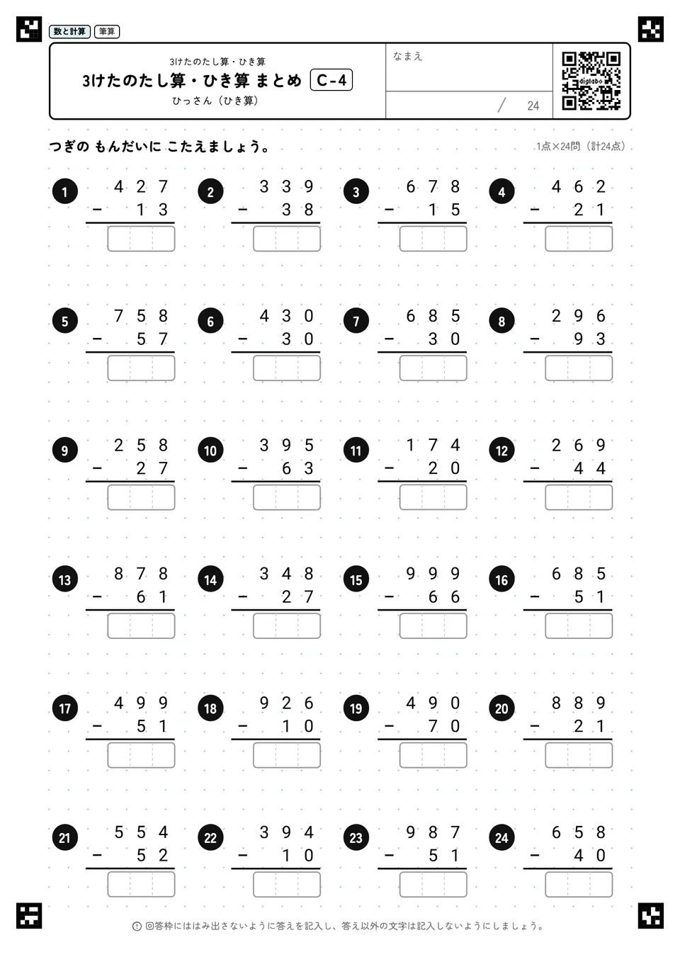 3けたのたし算・ひき算 まとめ C-4