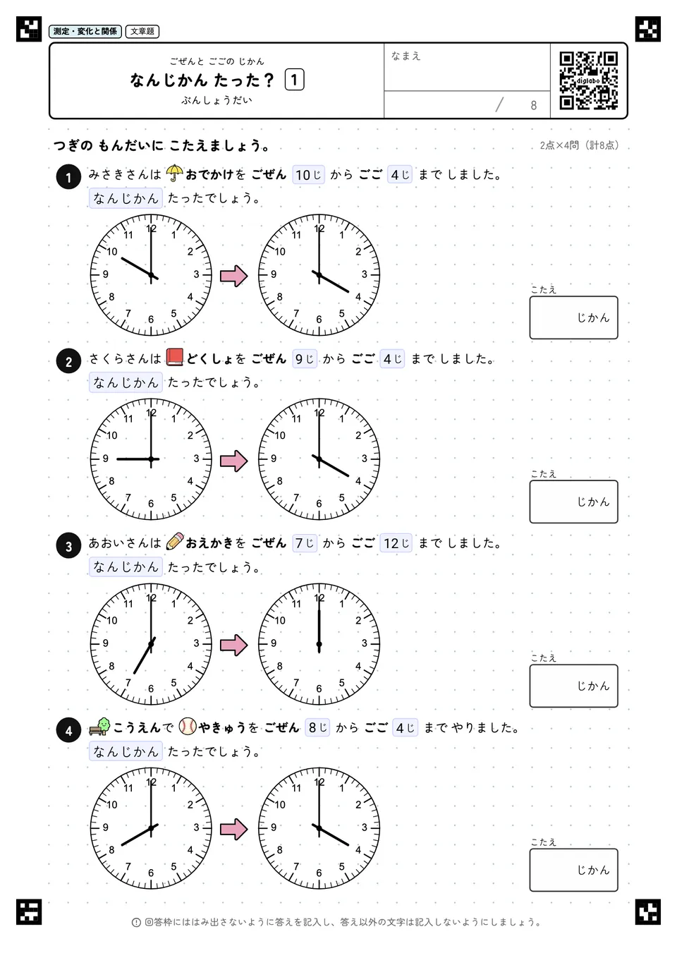 なんじかん たった? 1