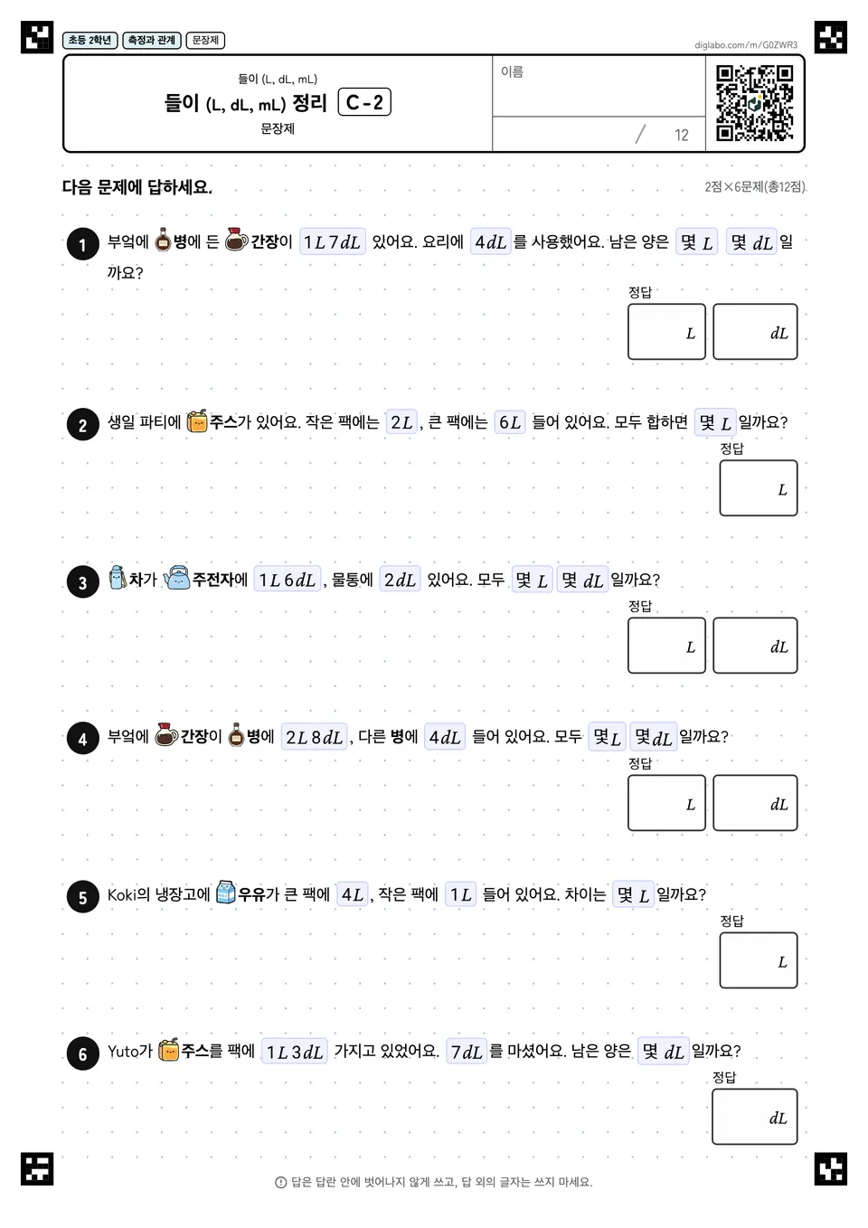 초등학교 2학년 들이 (L, dL, mL) 들이 (L, dL, mL) 정리