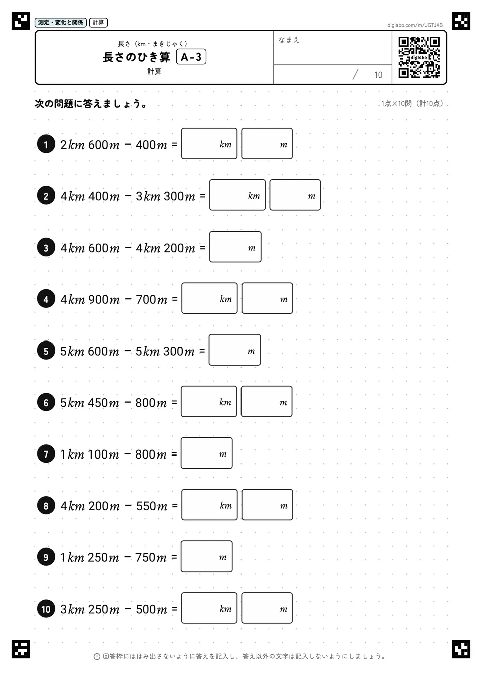 長さのひき算 A-3