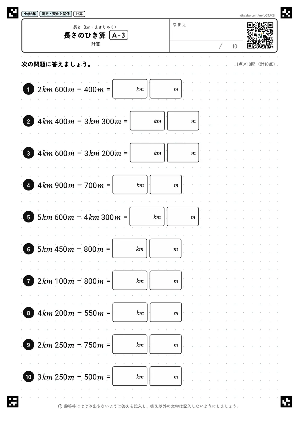 小学3年 長さ(km・まきじゃく) 長さのひき算