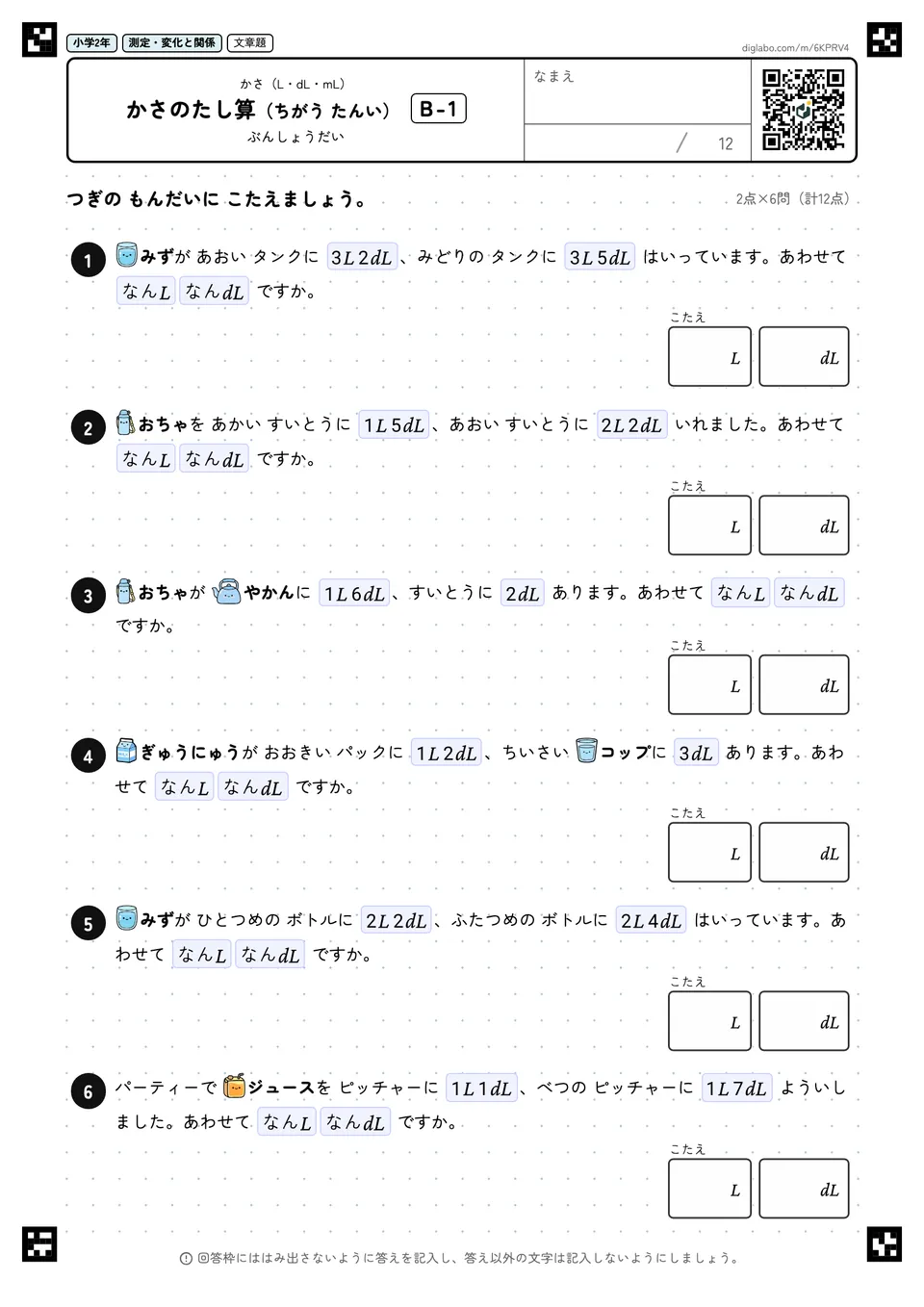 小学2年 かさ(L・dL・mL) かさのたし算(ちがう たんい)