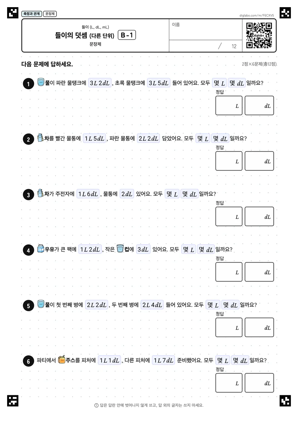 들이의 덧셈 (다른 단위) B-1