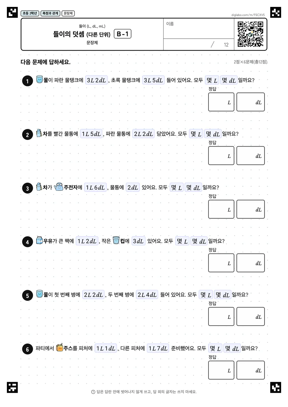 초등학교 2학년 들이 (L, dL, mL) 들이의 덧셈 (다른 단위)