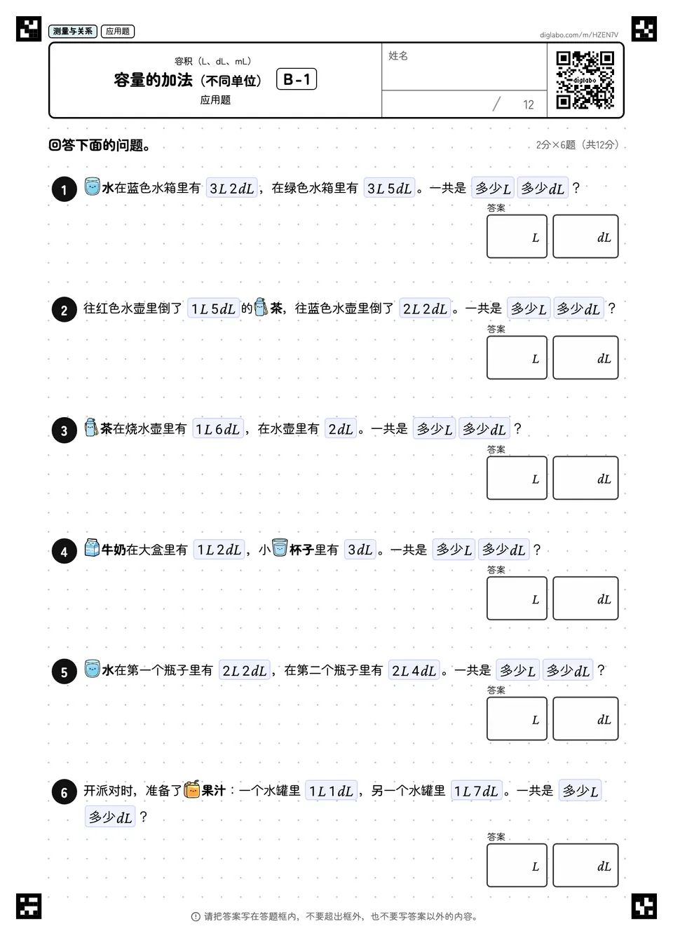 容量的加法(不同单位) B-1