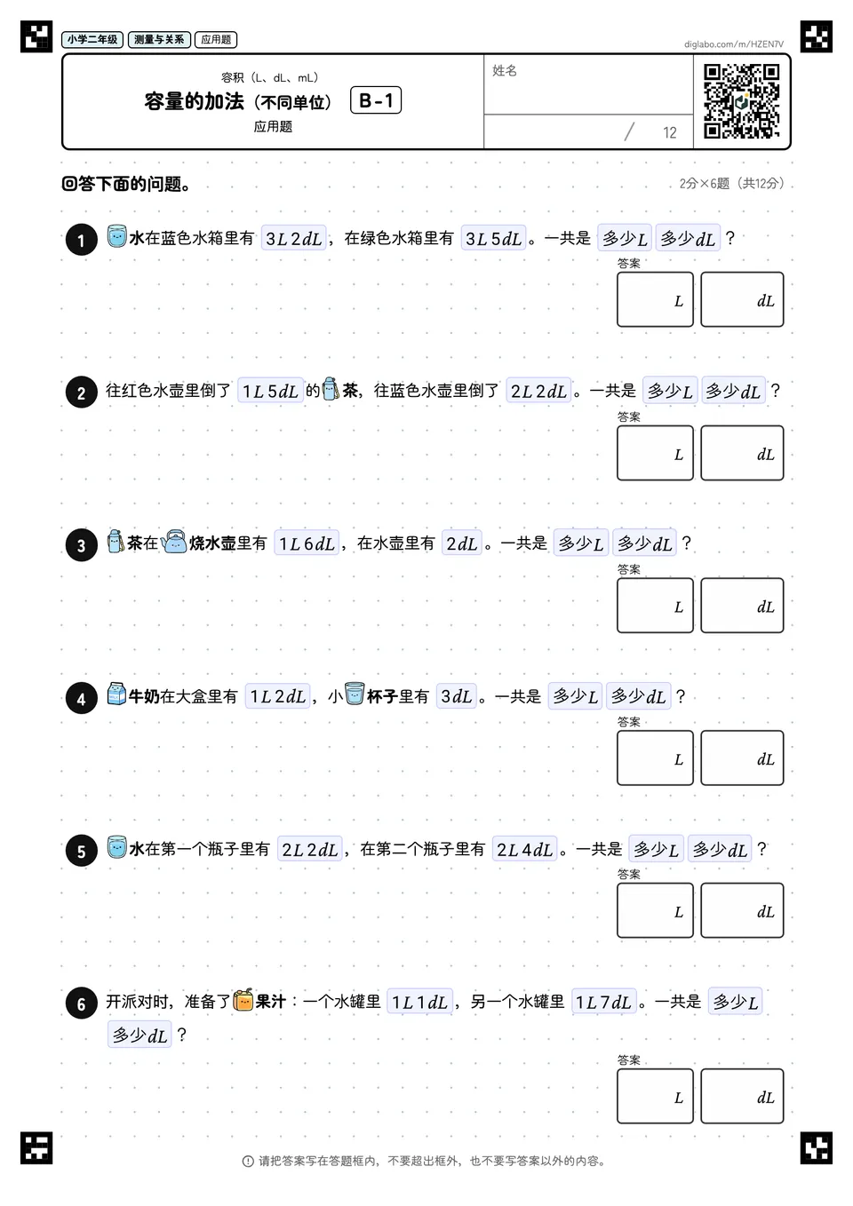 小学二年级 容积(L、dL、mL) 容量的加法(不同单位)