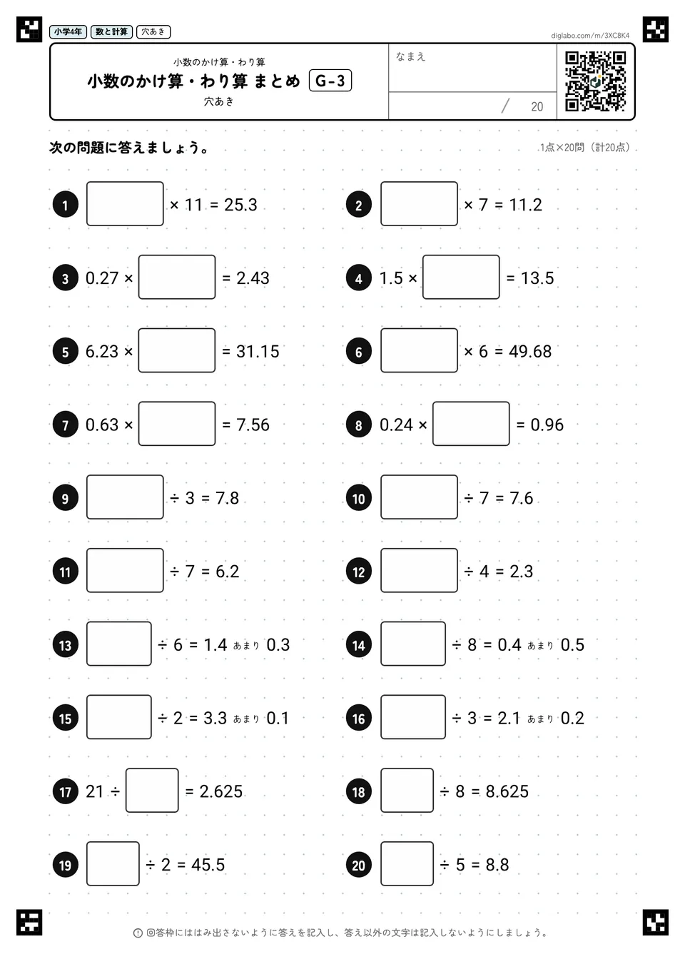小学4年 小数のかけ算・わり算 小数のかけ算・わり算 まとめ