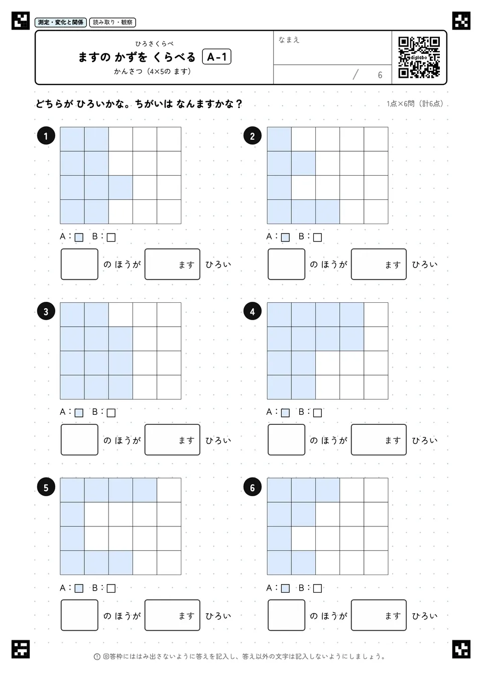 ますの かずを くらべる A-1