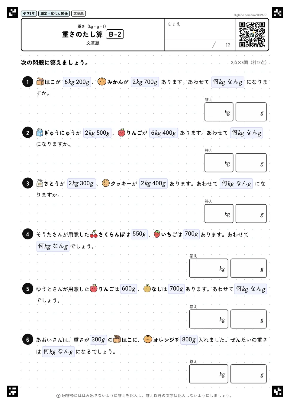 小学3年 重さ(kg・g・t) 重さのたし算
