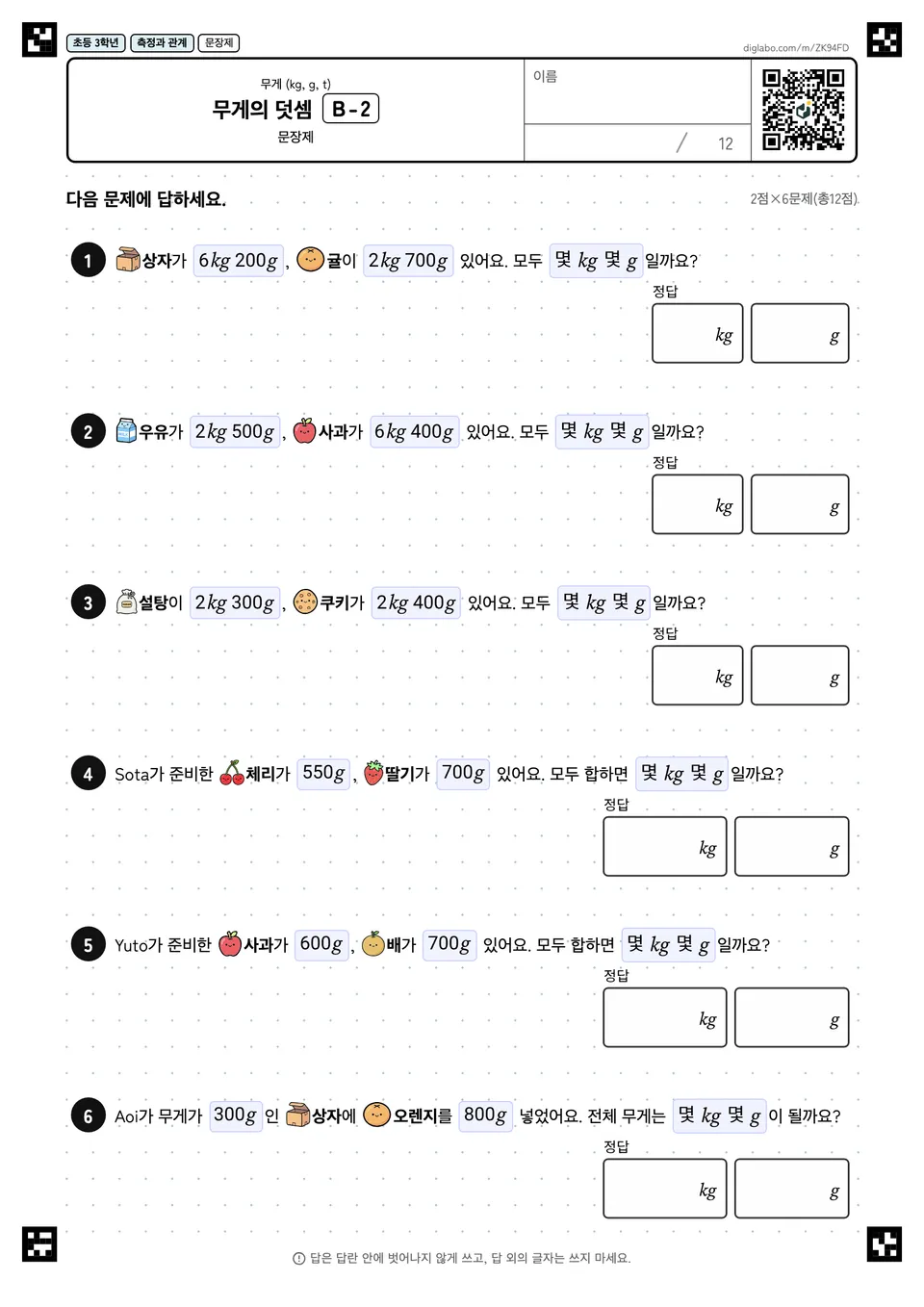 초등학교 3학년 무게 (kg, g, t) 무게의 덧셈