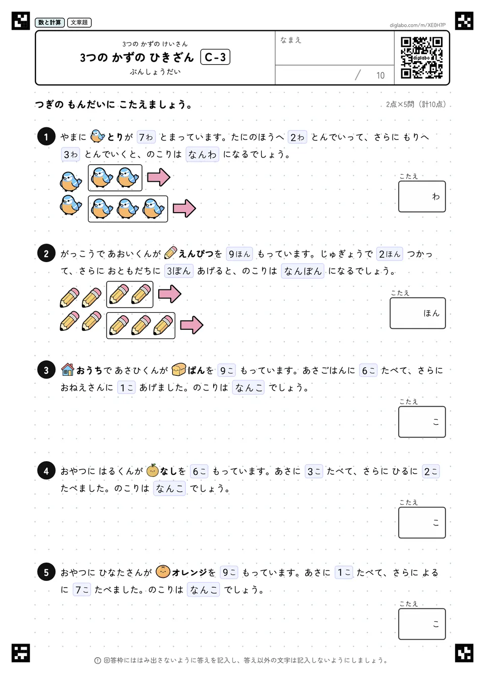 3つの かずの ひきざん C-3