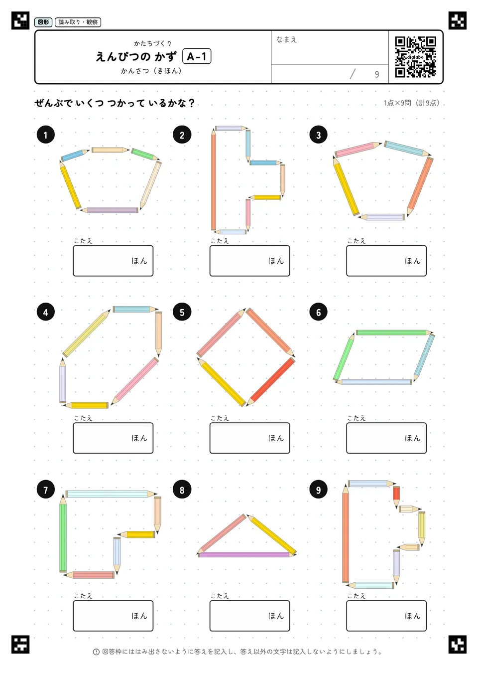 えんぴつの かず A-1
