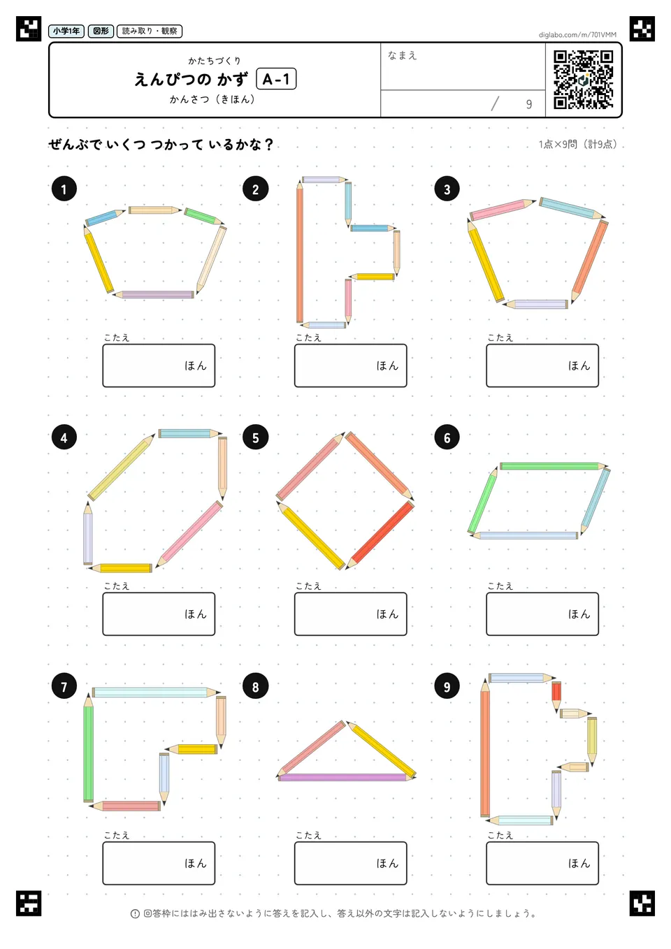 小学1年 かたちづくり えんぴつの かず