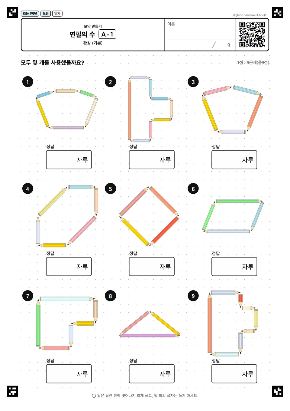 초등학교 1학년 모양 만들기 연필의 수
