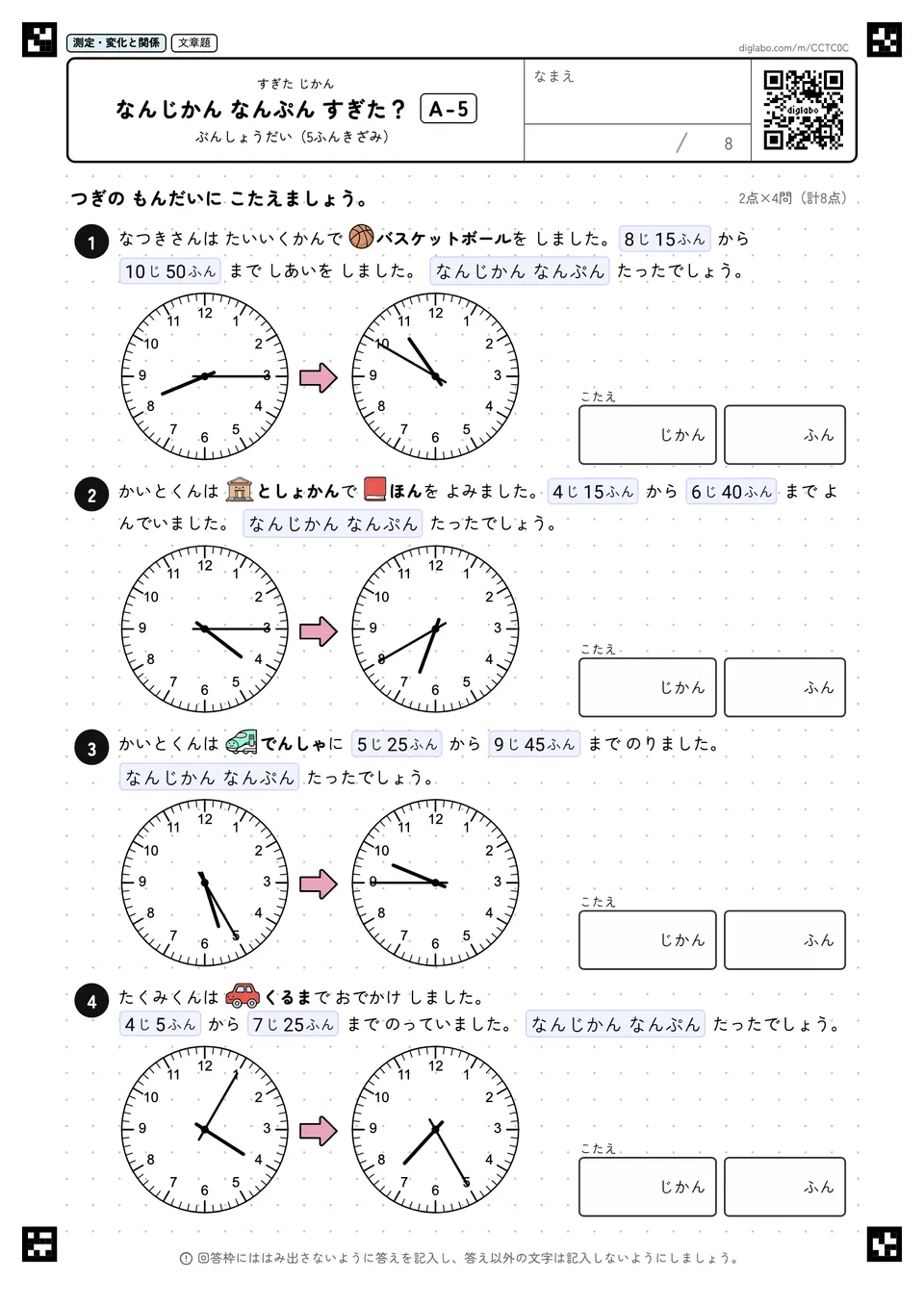 なんじかん なんぷん すぎた？ A-5
