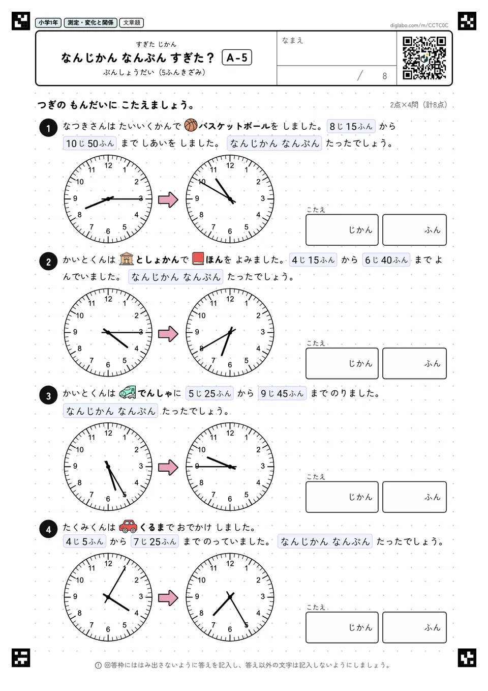 小学1年 すぎた じかん なんじかん なんぷん すぎた?