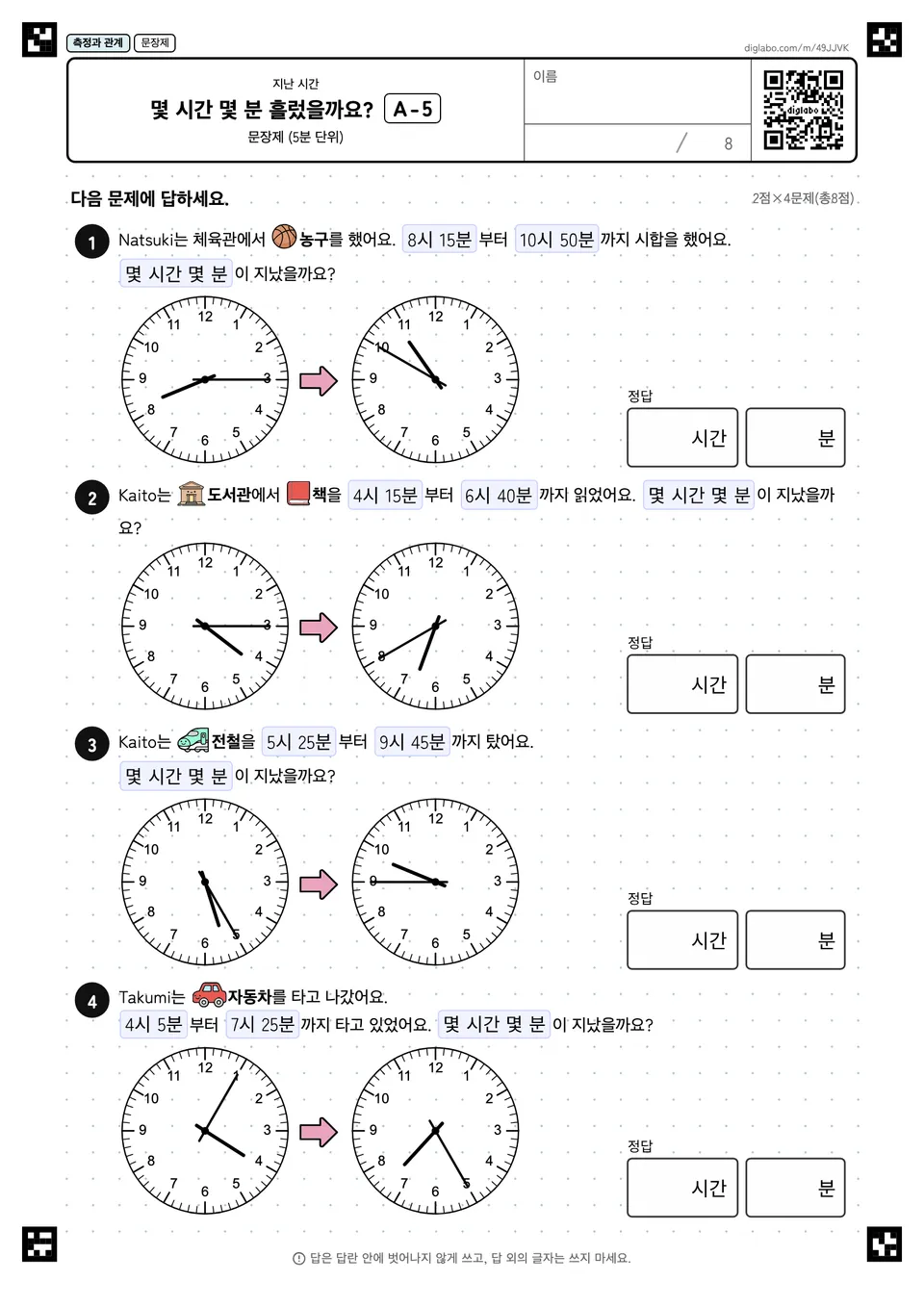 몇 시간 몇 분 흘렀을까요? A-5