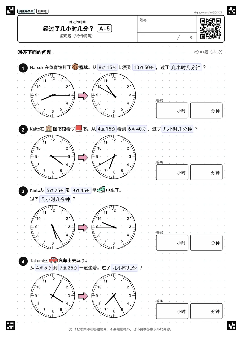 经过了几小时几分？ A-5