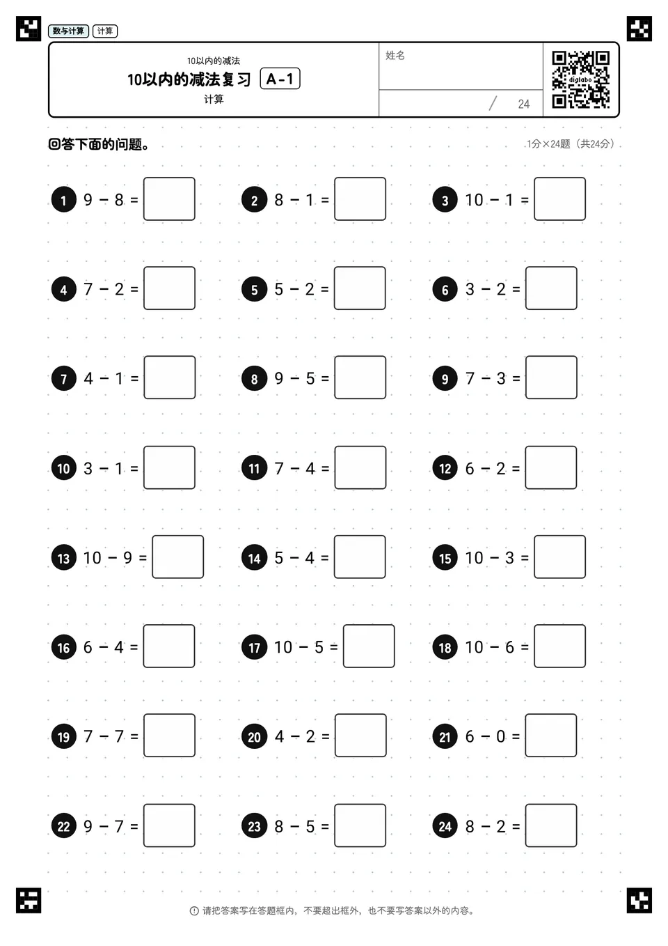 10以内的减法复习 A-1