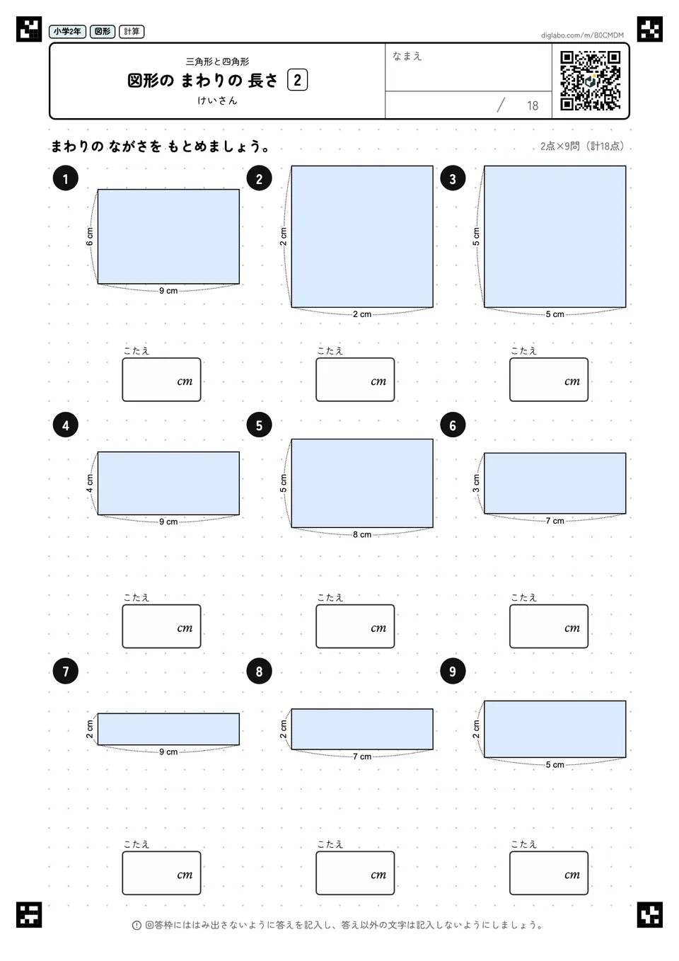 小学2年 三角形と四角形 図形の まわりの 長さ