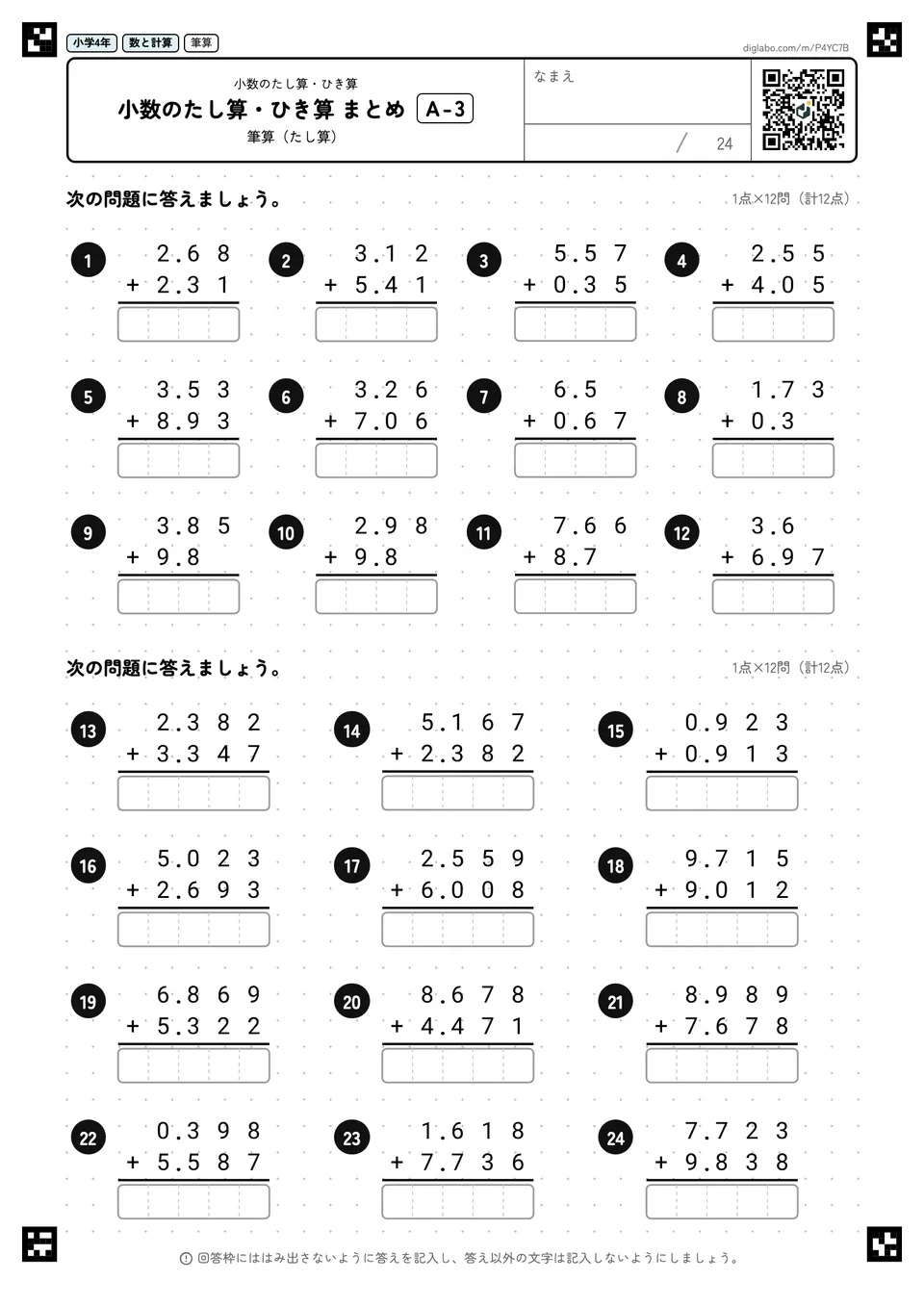 小学4年 小数のたし算・ひき算 小数のたし算・ひき算 まとめ