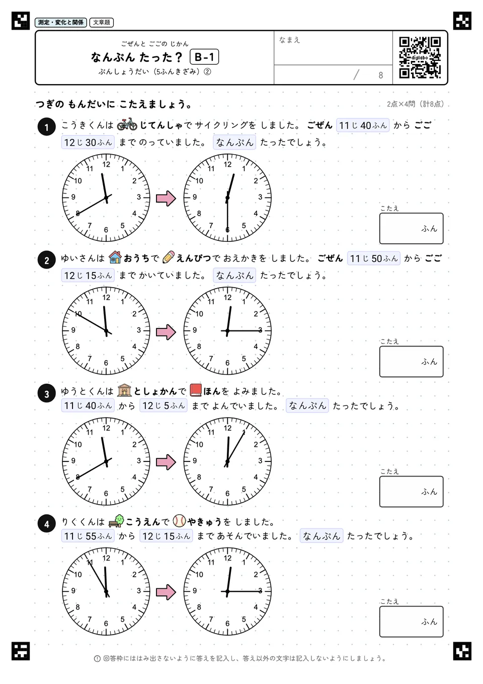 なんぷん たった？ B-1