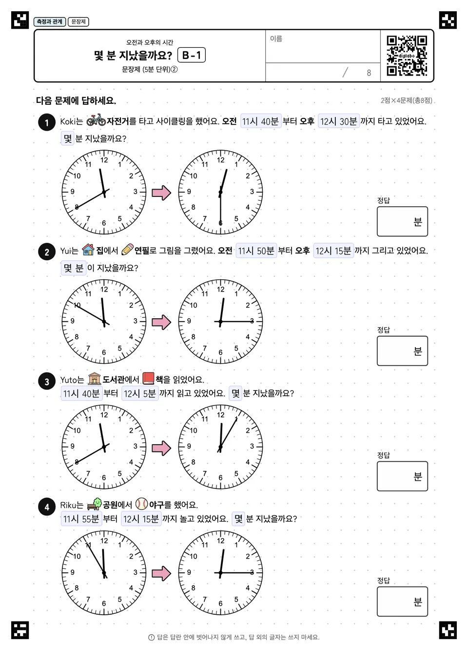 몇 분 지났을까요? B-1