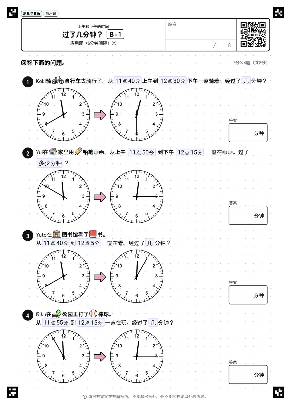 过了几分钟? B-1