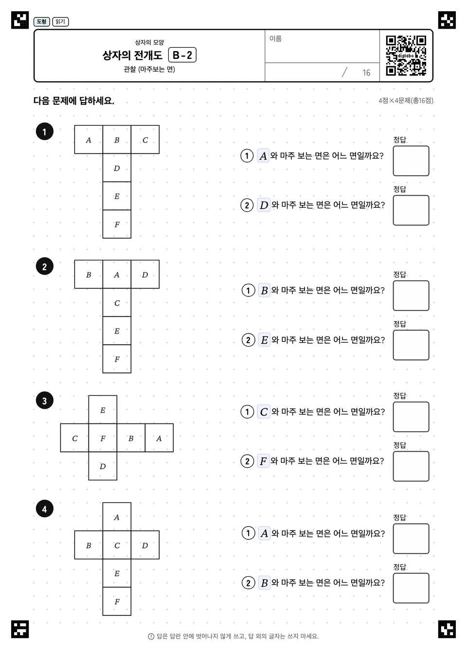 상자의 전개도 B-2