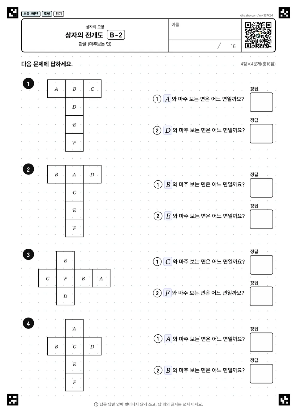 초등학교 2학년 상자의 모양 상자의 전개도
