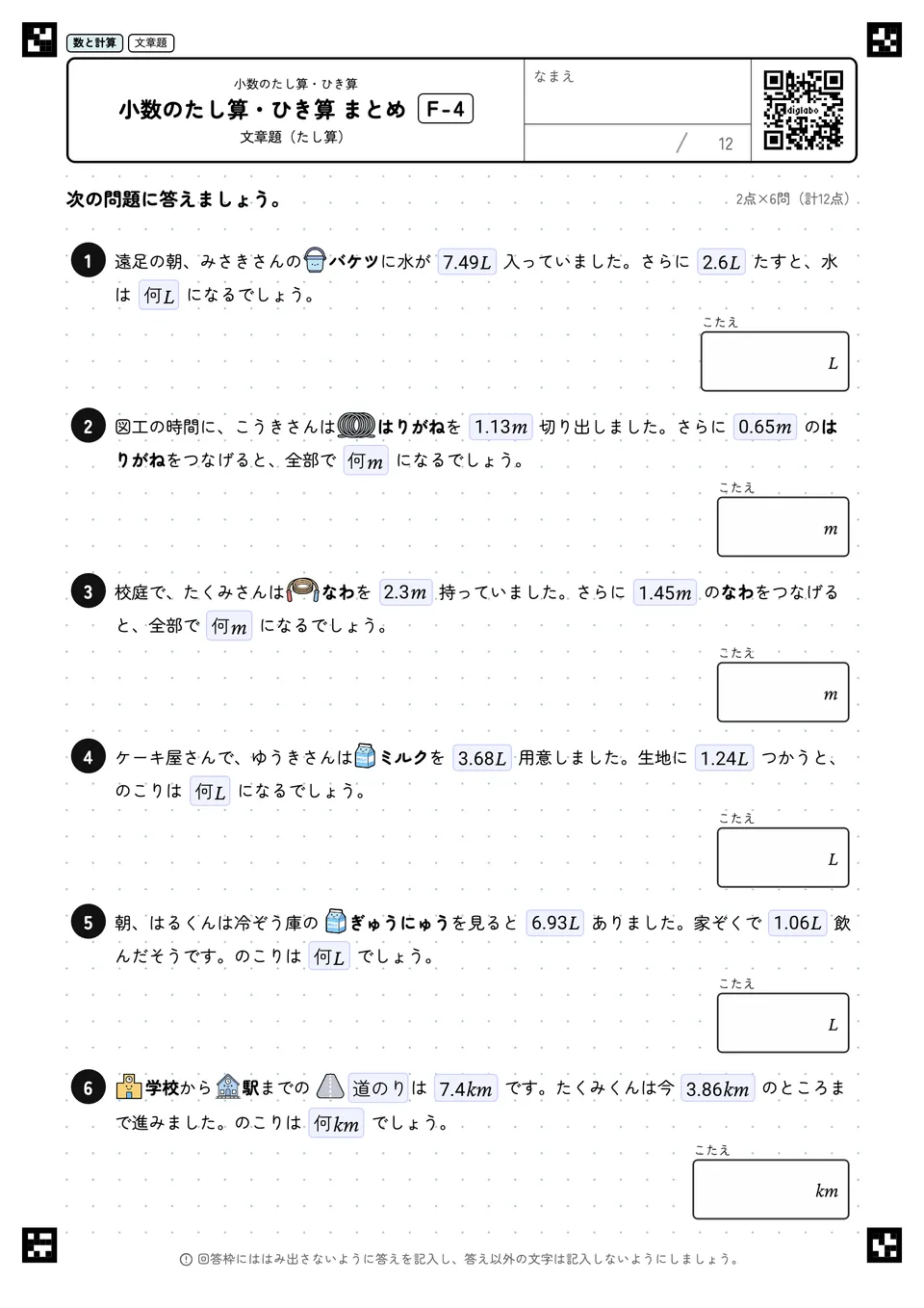 小数のたし算・ひき算 まとめ F-4