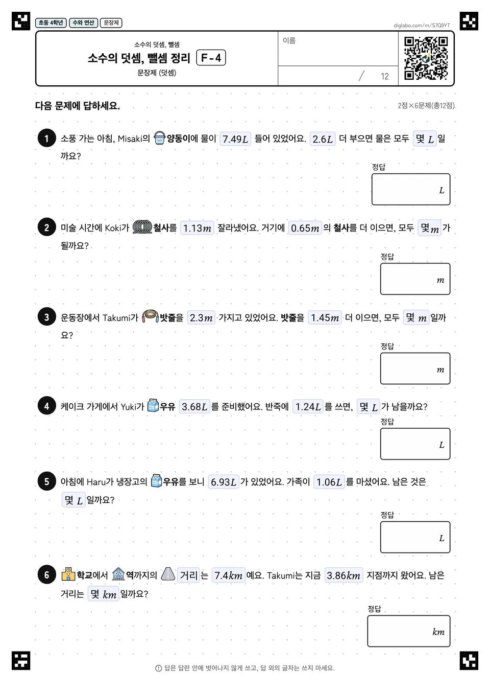 초등학교 4학년 소수의 덧셈, 뺄셈 소수의 덧셈, 뺄셈 정리