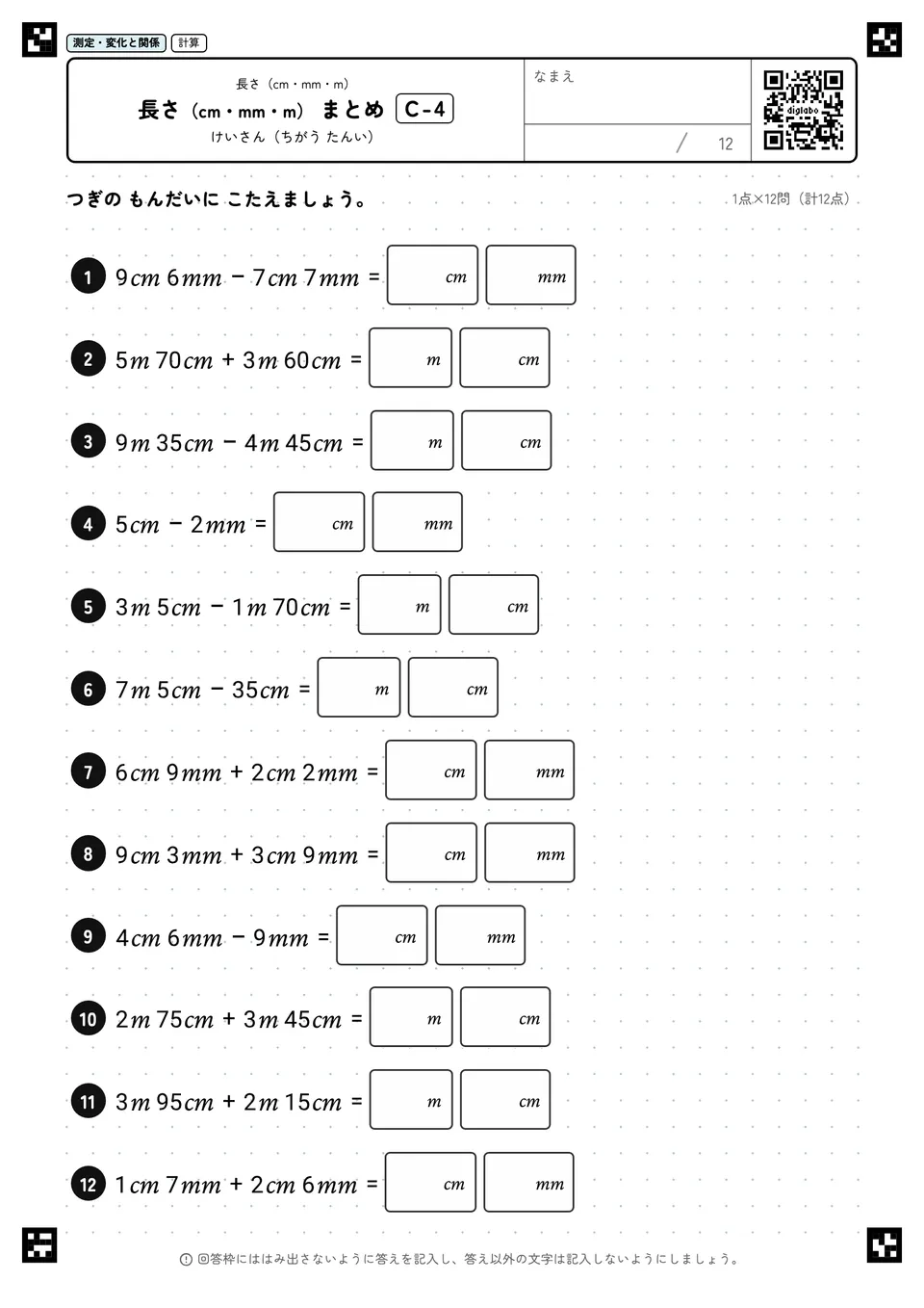長さ（cm・mm・m） まとめ C-4