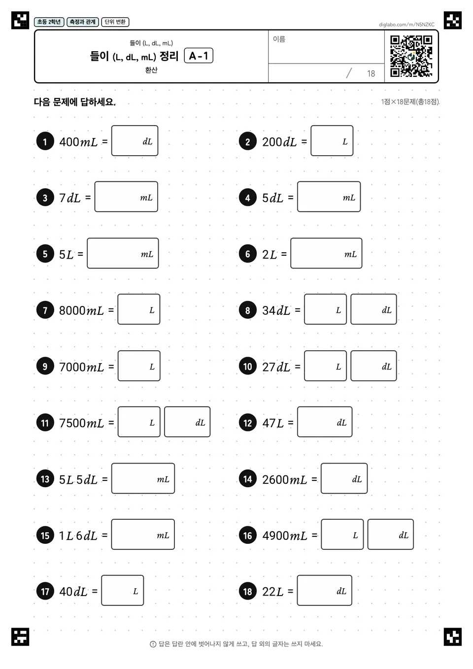 초등학교 2학년 들이 (L, dL, mL) 들이 (L, dL, mL) 정리