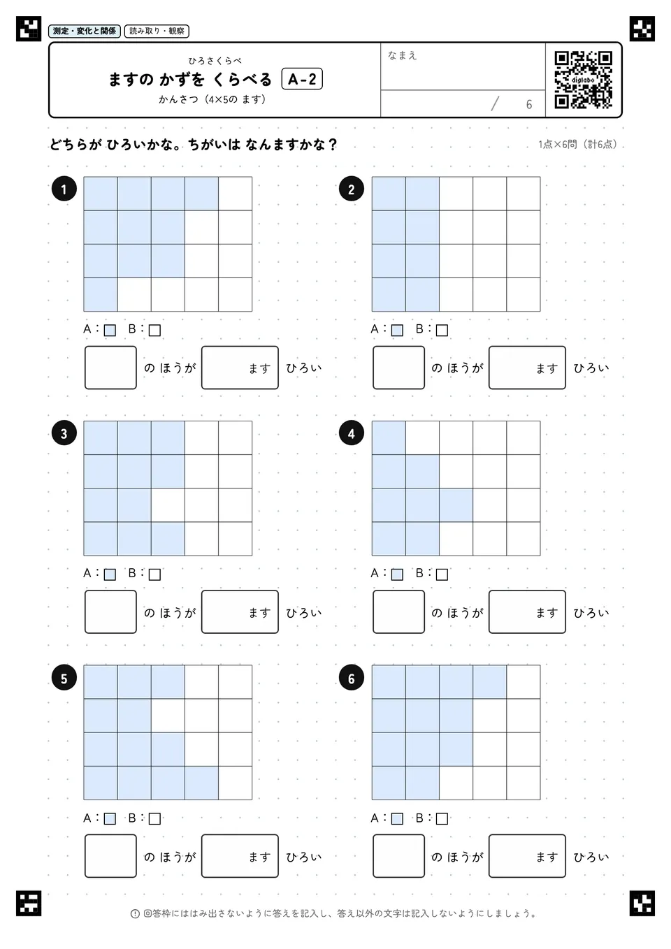 ますの かずを くらべる A-2
