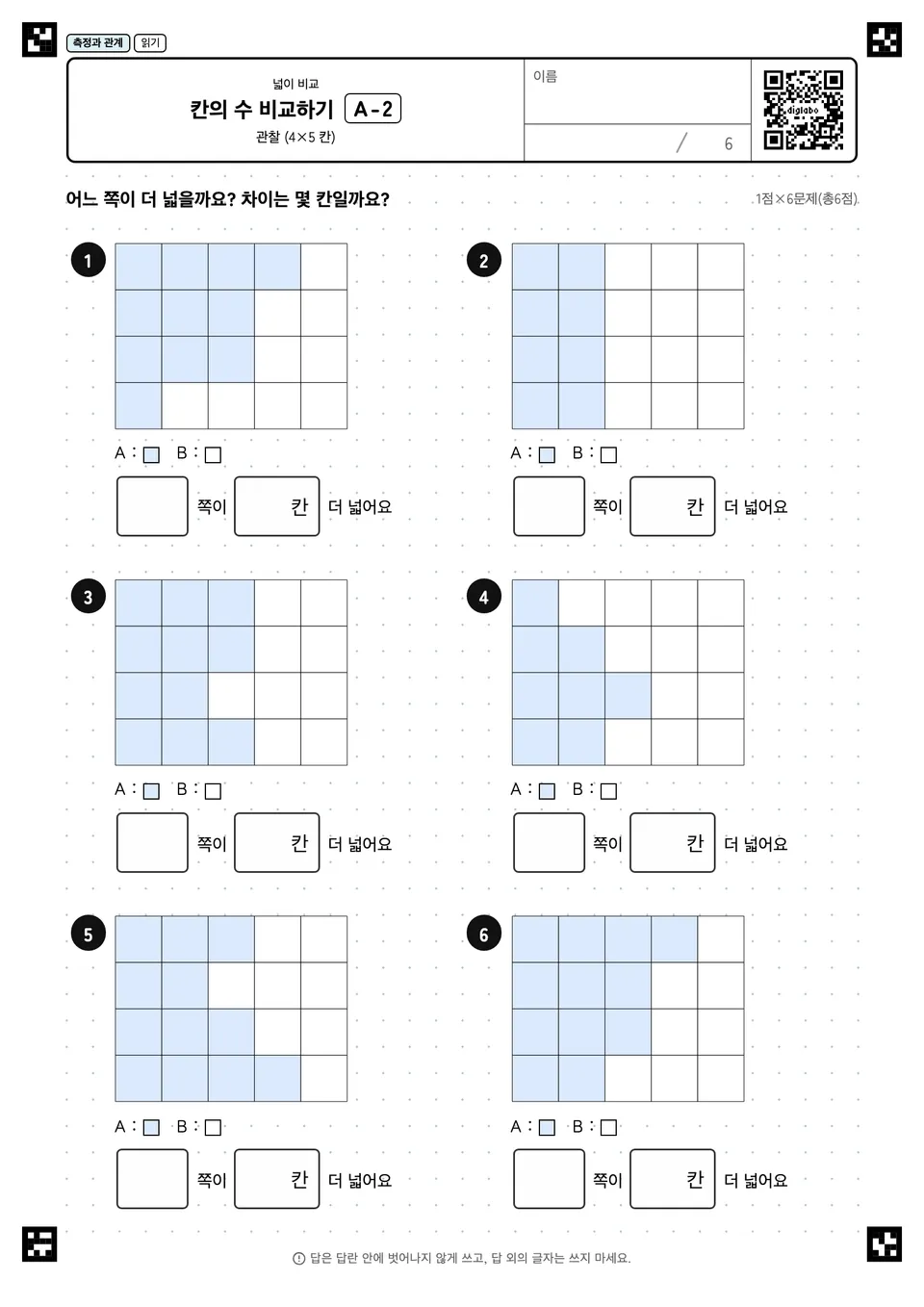 칸의 수 비교하기 A-2