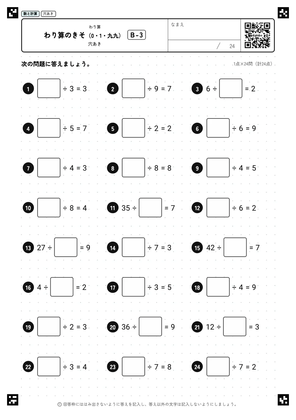 わり算のきそ（0・1・九九） B-3