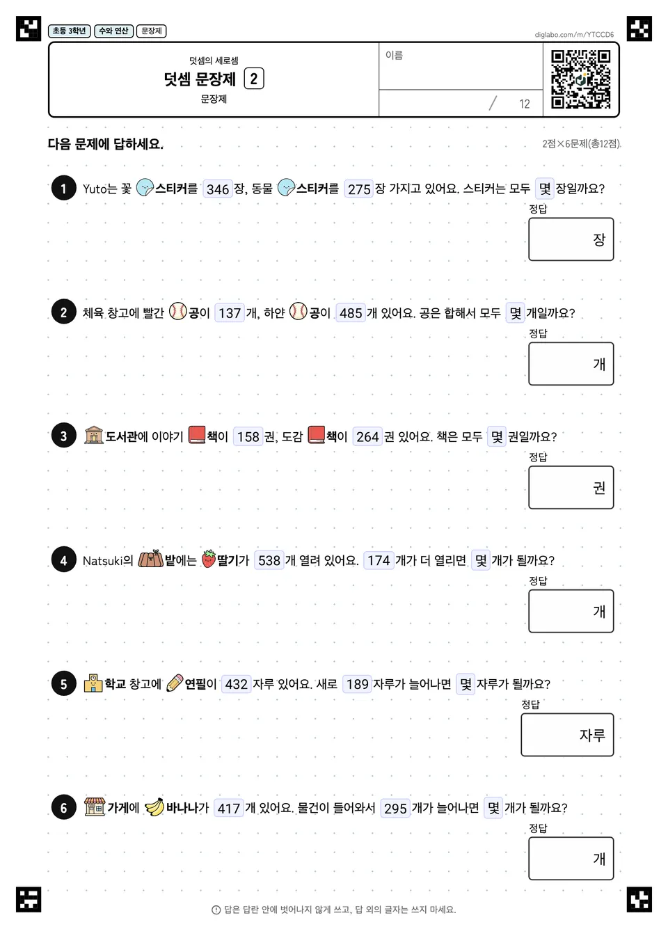 초등학교 3학년 덧셈의 세로셈 덧셈 문장제