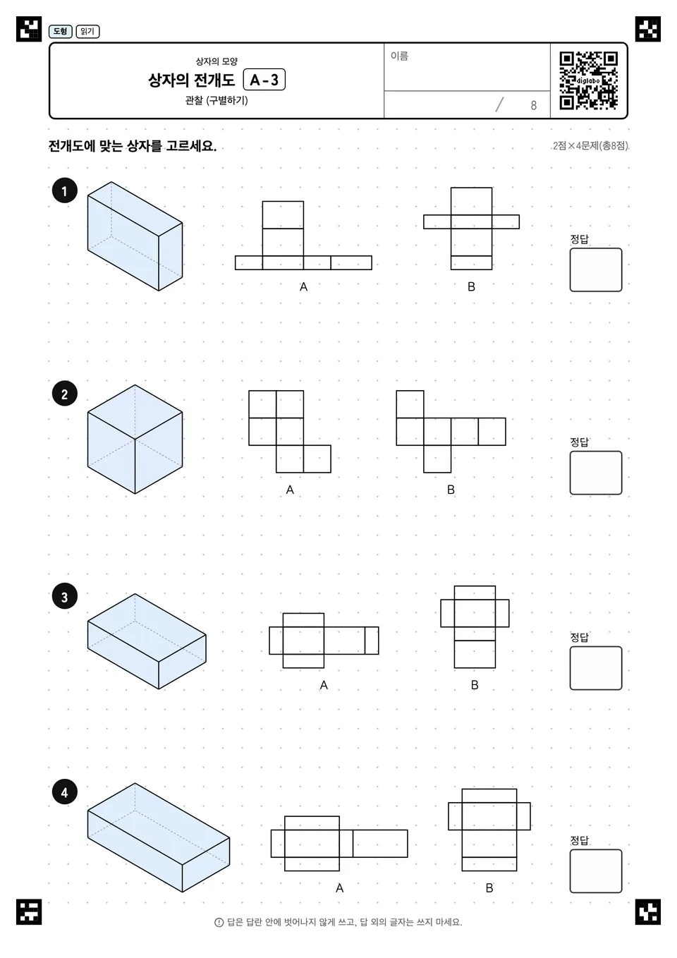 상자의 전개도 A-3