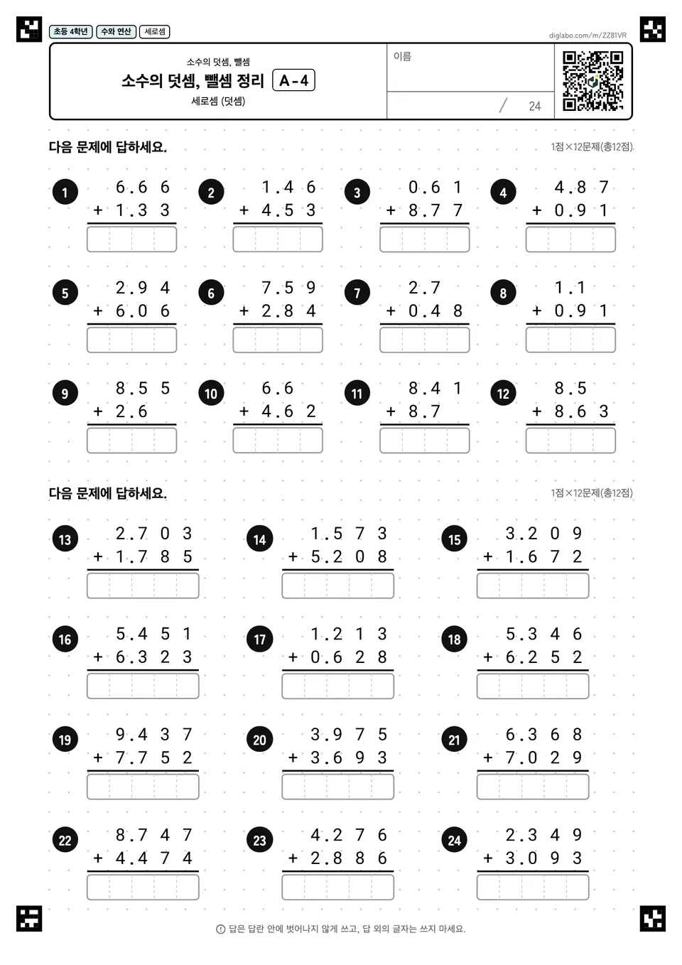초등학교 4학년 소수의 덧셈, 뺄셈 소수의 덧셈, 뺄셈 정리