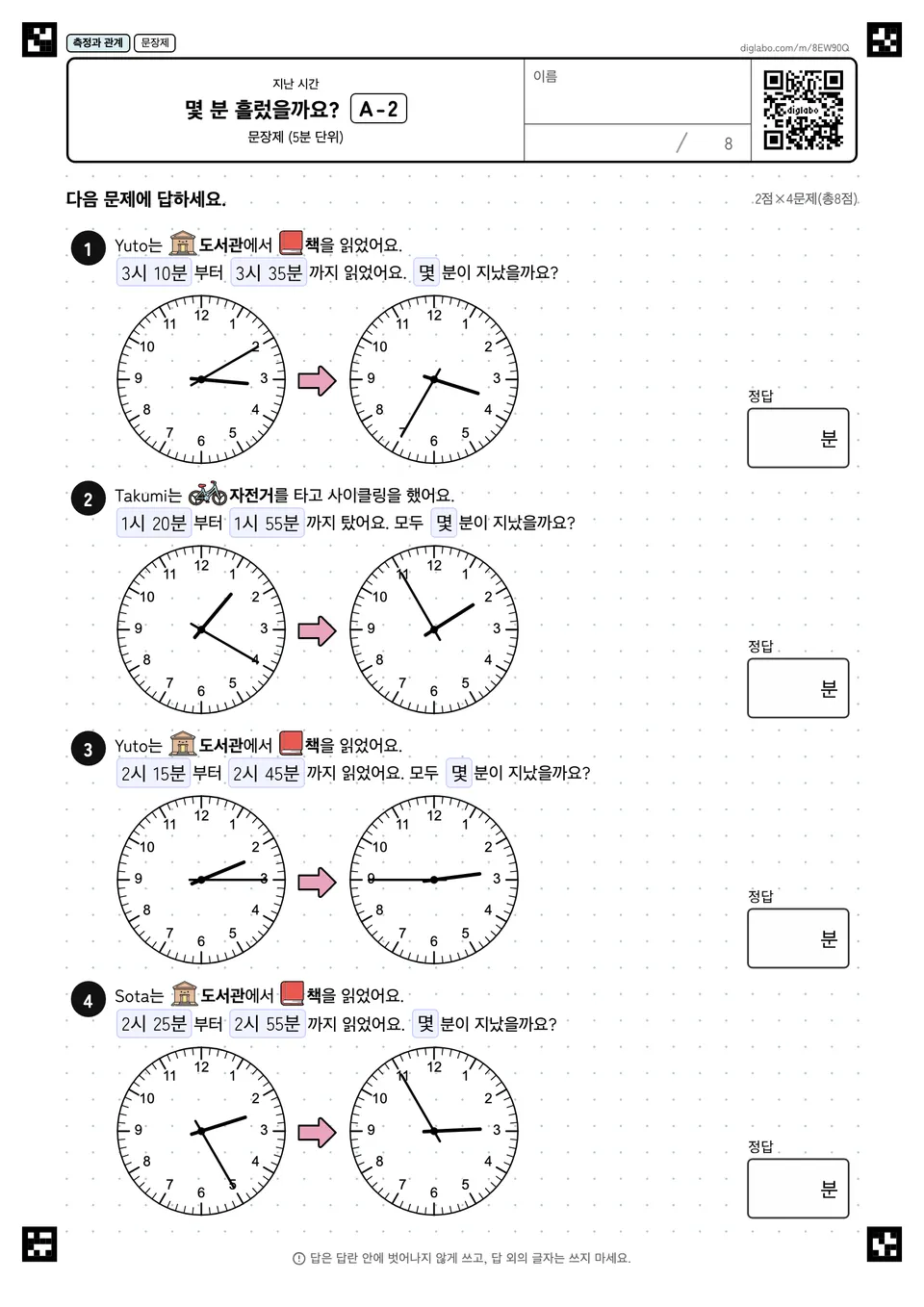 몇 분 흘렀을까요? A-2