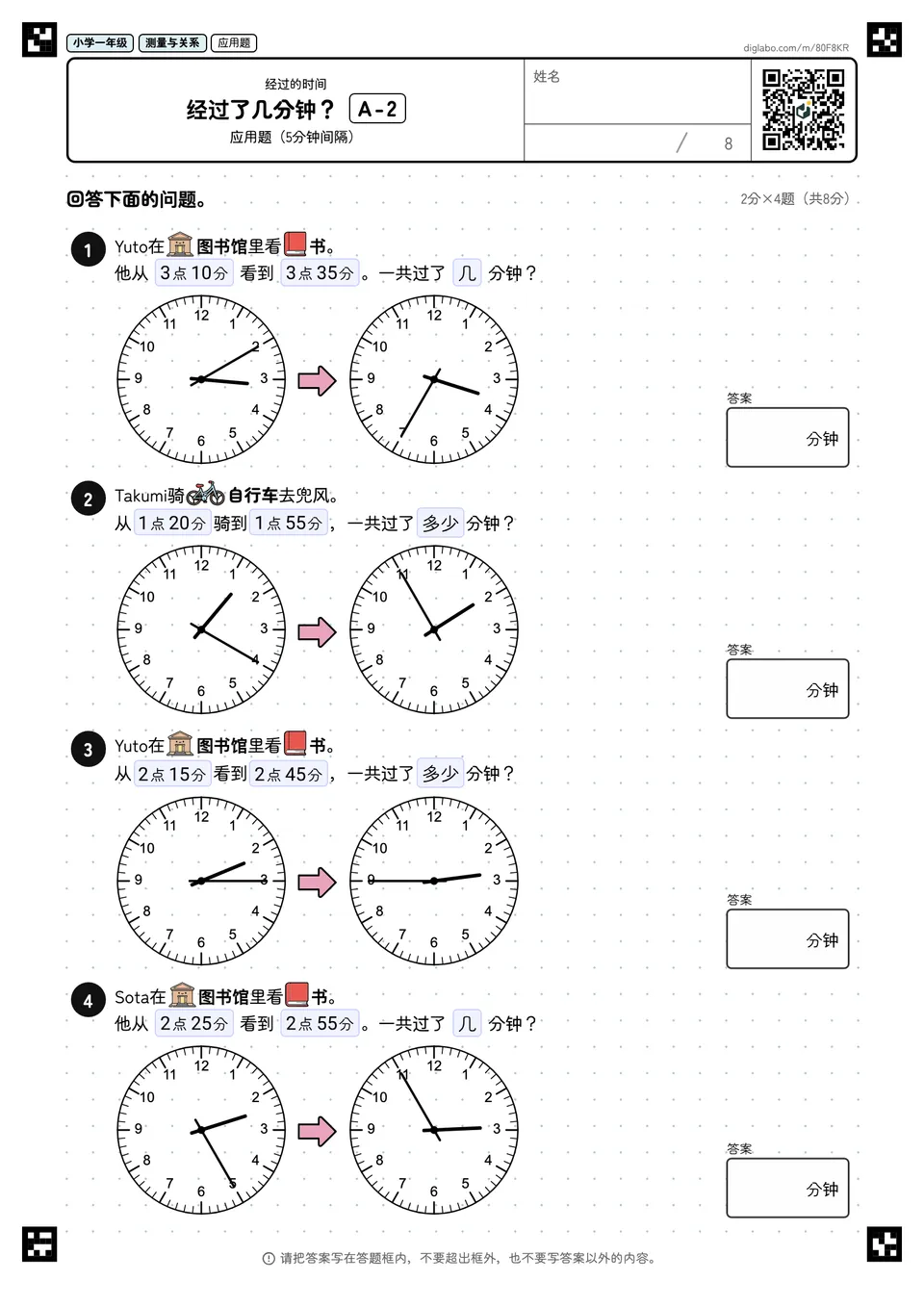 小学一年级 经过的时间 经过了几分钟?
