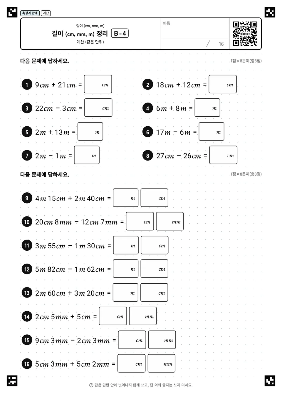 길이 (cm, mm, m) 정리 B-4