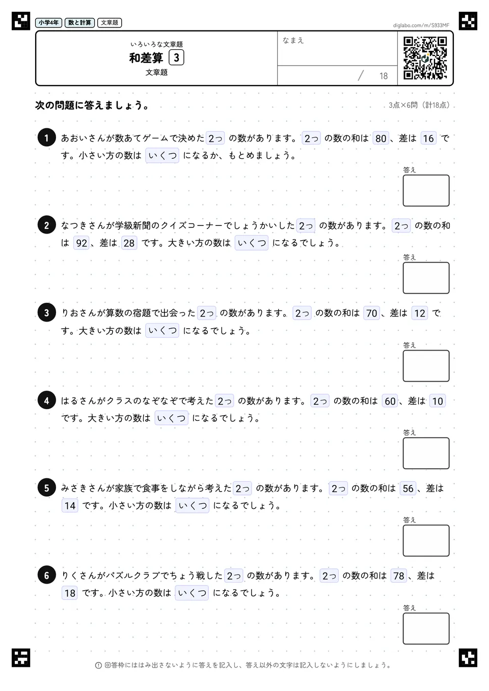 小学4年 いろいろな文章題 和差算