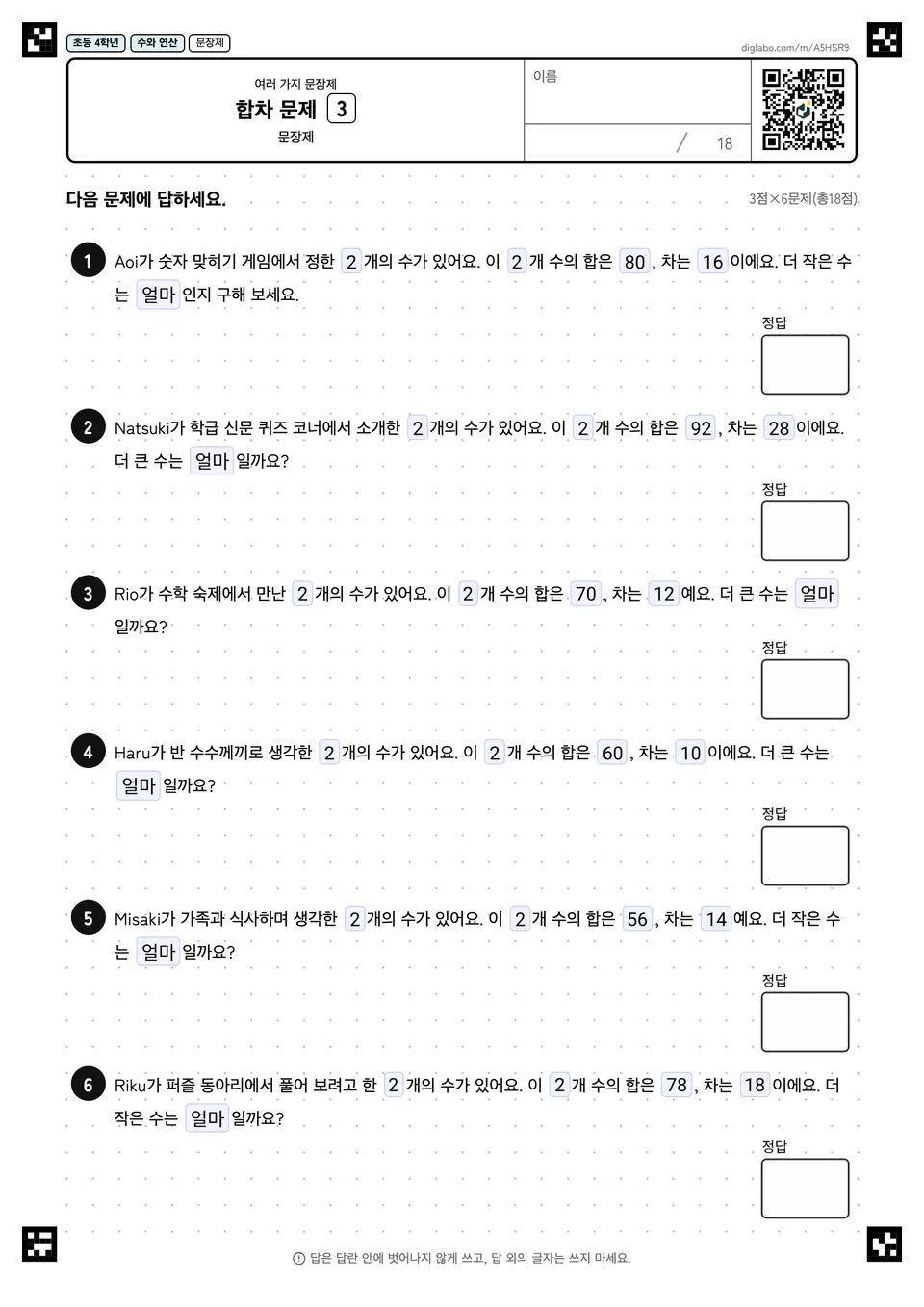 초등학교 4학년 여러 가지 문장제 합차 문제