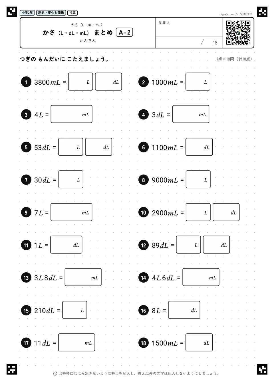 小学2年 かさ(L・dL・mL) かさ(L・dL・mL) まとめ