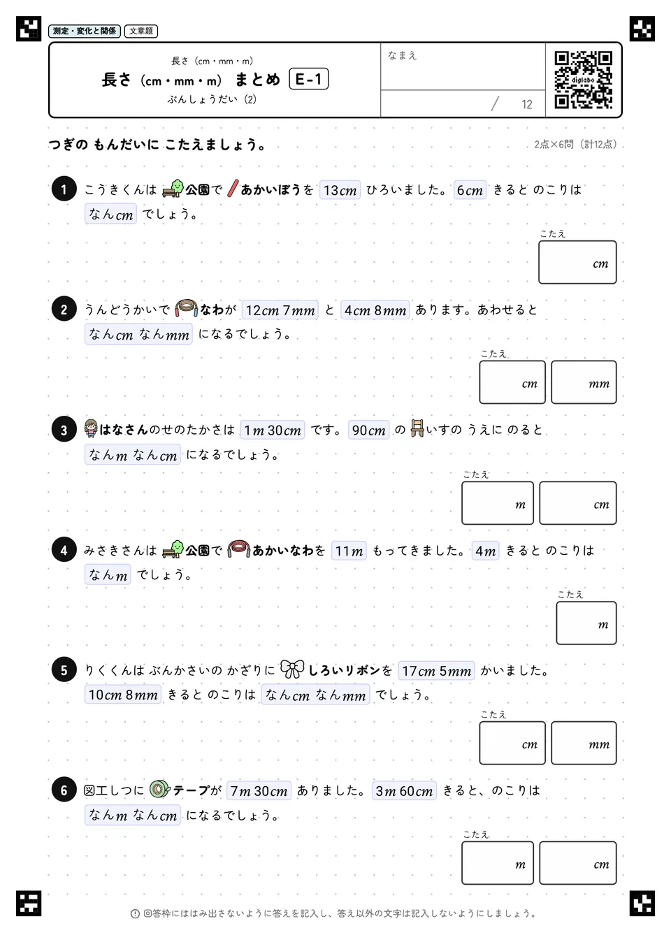 長さ（cm・mm・m） まとめ E-1