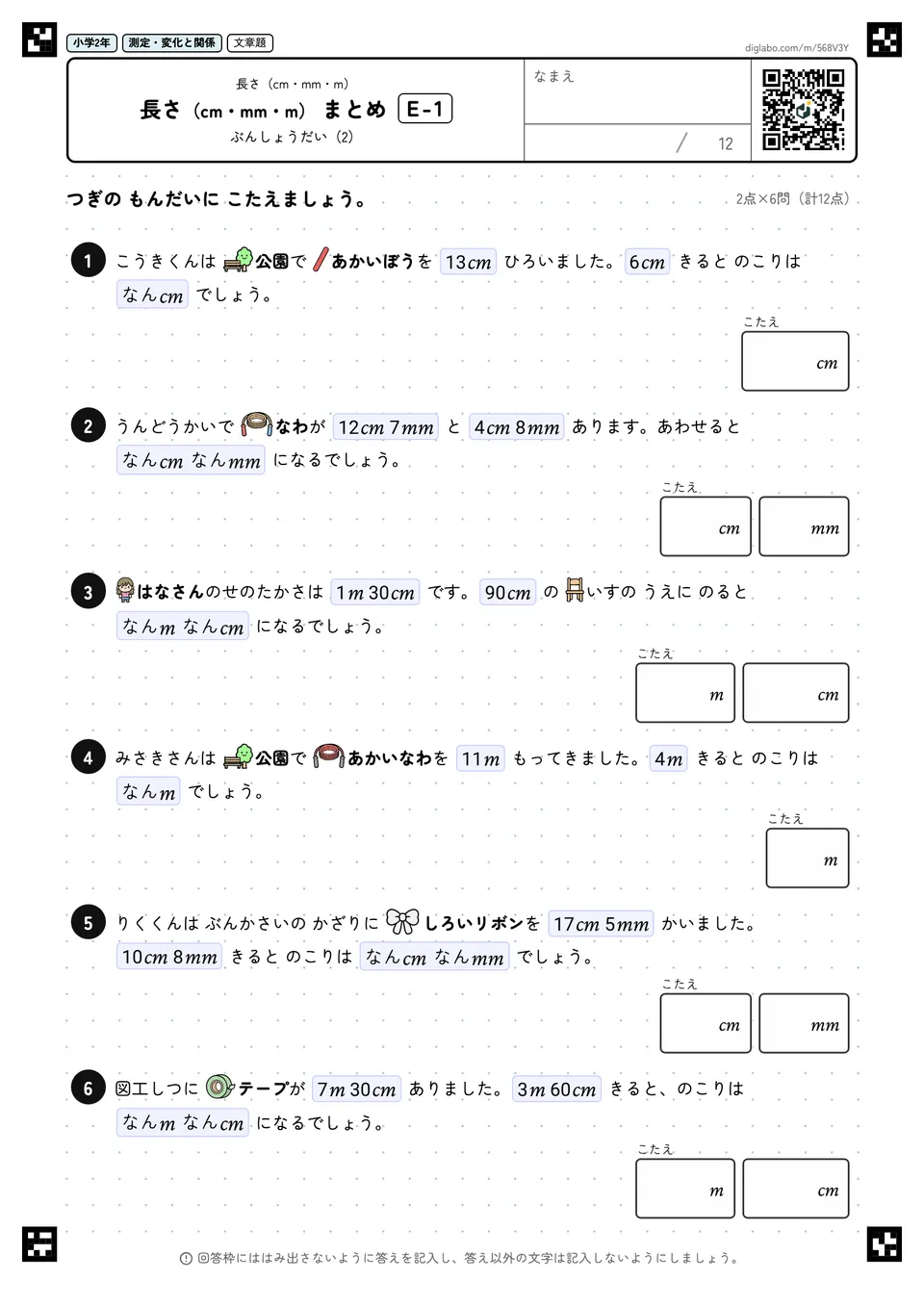 小学2年 長さ(cm・mm・m) 長さ(cm・mm・m) まとめ