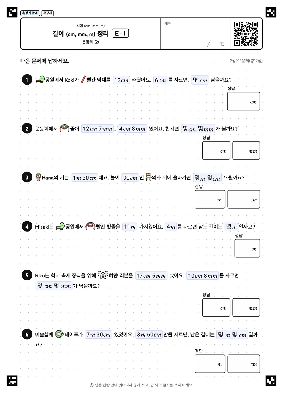 길이 (cm, mm, m) 정리 E-1